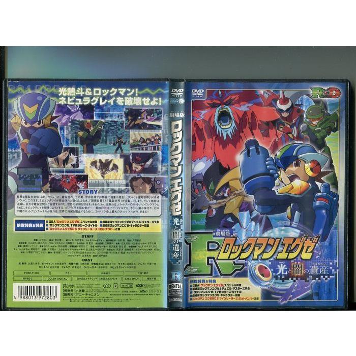 劇場版 ロックマンエグゼ 光と闇の遺産 プログラム」 中古DVD