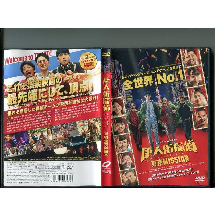 「唐人街探偵 東京MISSON」 中古DVD レンタル落ち/ワン・バオチャン/リウ・ハオラン/妻夫木聡/長澤まさみ/b1603 | ブランド登録なし