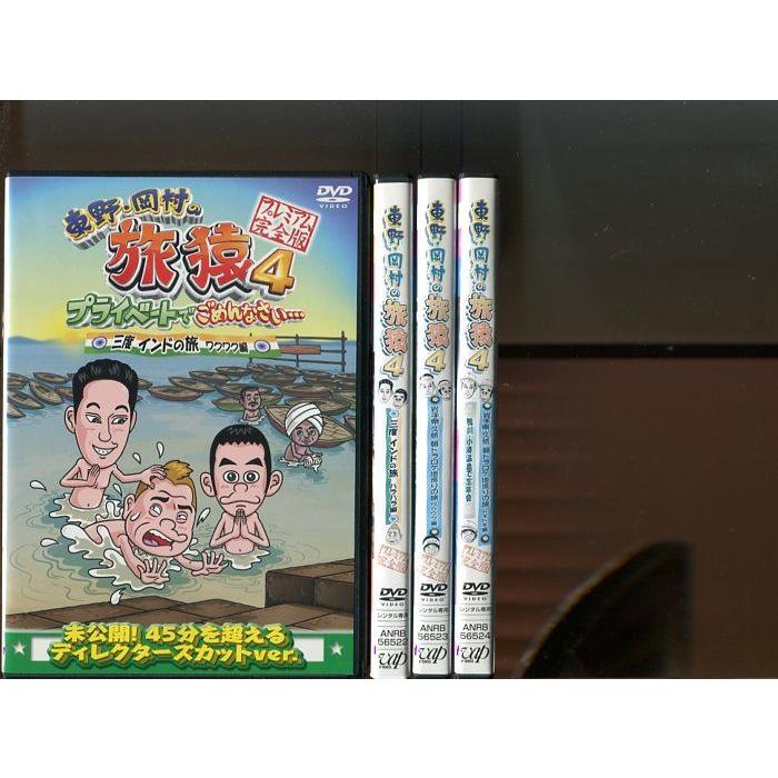 「東野・岡村の旅猿 4」全4巻セット 中古DVD レンタル落ち/東野幸治/岡村隆史/出川哲朗/旅猿/b2026 | ブランド登録なし