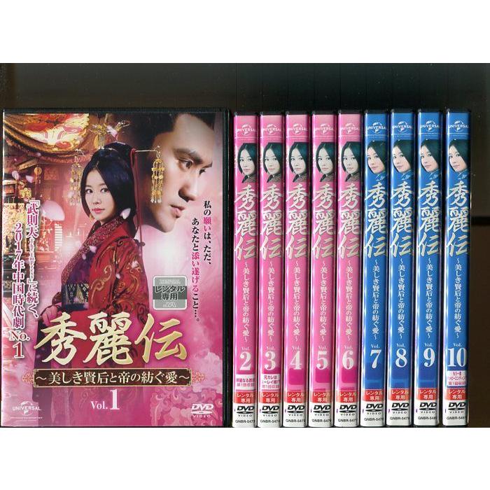 秀麗伝 〜美しき賢后と帝の紡ぐ愛〜」全26巻セット 中古DVD レンタル