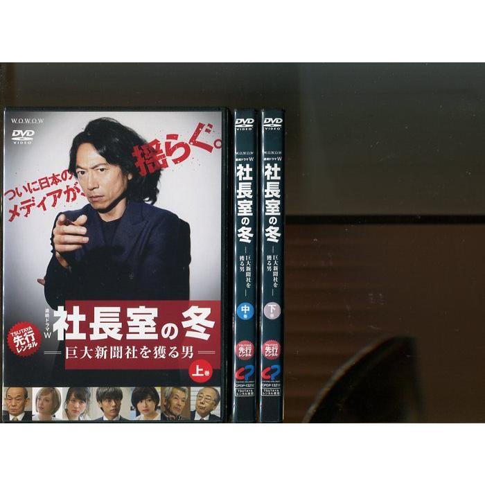 「連続ドラマW 社長室の冬 巨大新聞社を獲る男」全3巻セット 中古DVD レンタル落ち/三上博史/福士誠治/北乃きい/岸部一徳/b2290 | ブランド登録なし