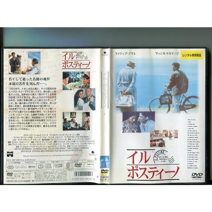 「イル・ポスティーノ」 中古DVD レンタル落ち/フィリップ・ノワレ/マッシモ・トロイージ/b2601 | ブランド登録なし