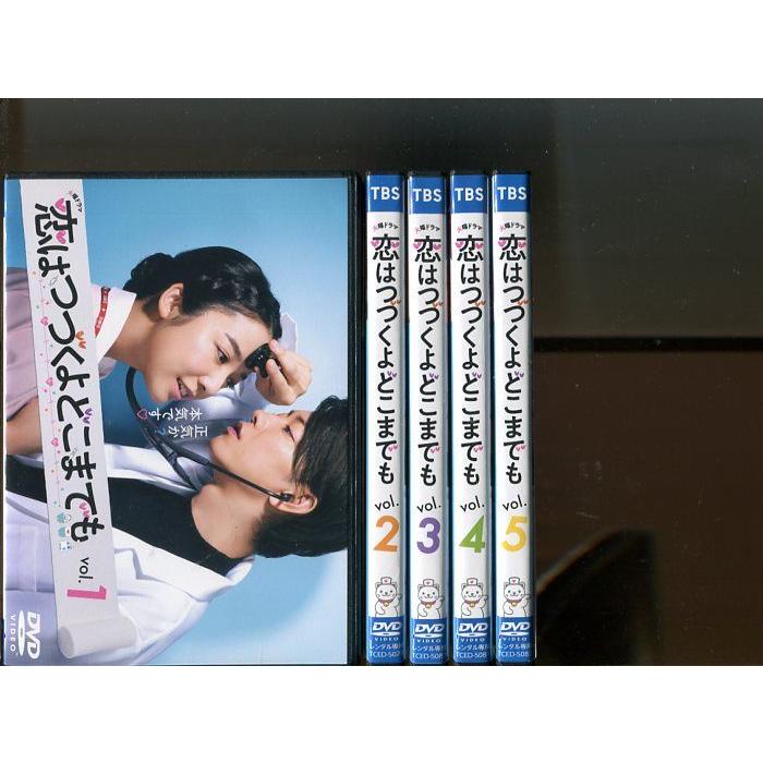 「恋はつづくよどこまでも」全5巻セット 中古DVD レンタル落ち/上白石萌音/佐藤健/堀田真由/香里奈/山本耕史/b2637 | ブランド登録なし