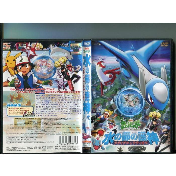 劇場版ポケットモンスター 水の都の護神 ラティアスとラティオス」 中古DVD レンタル落ち/松本梨香/大谷育江/b2690 : b2690 : パインブックレコード - 通販 - Yahoo!ショッピング 劇場版ポケットモンスター 水の都の護神 ラティアスとラティオス」 中古DVD レンタル落ち/松本梨香/大谷育江/b2690 : b2690 : パインブックレコード - 通販 - Yahoo!ショッピング
