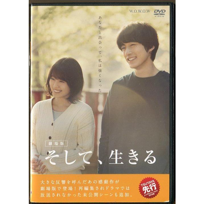「劇場版 そして、生きる」 中古DVD レンタル落ち/有村架純/坂口健太郎/岡山天音/b2797 | ブランド登録なし