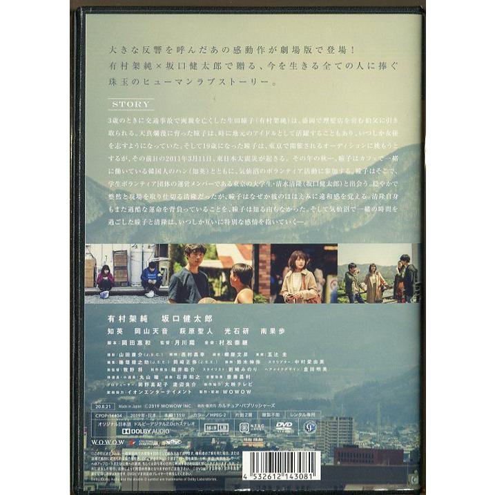 「劇場版 そして、生きる」 中古DVD レンタル落ち/有村架純/坂口健太郎/岡山天音/b2797 | ブランド登録なし | 01
