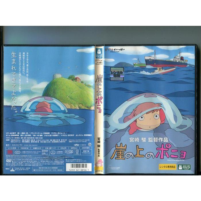 「崖の上のポニョ」 中古DVD レンタル落ち/山口智子/所ジョージ/監督：宮崎駿/スタジオジブリ/b2836 | ブランド登録なし