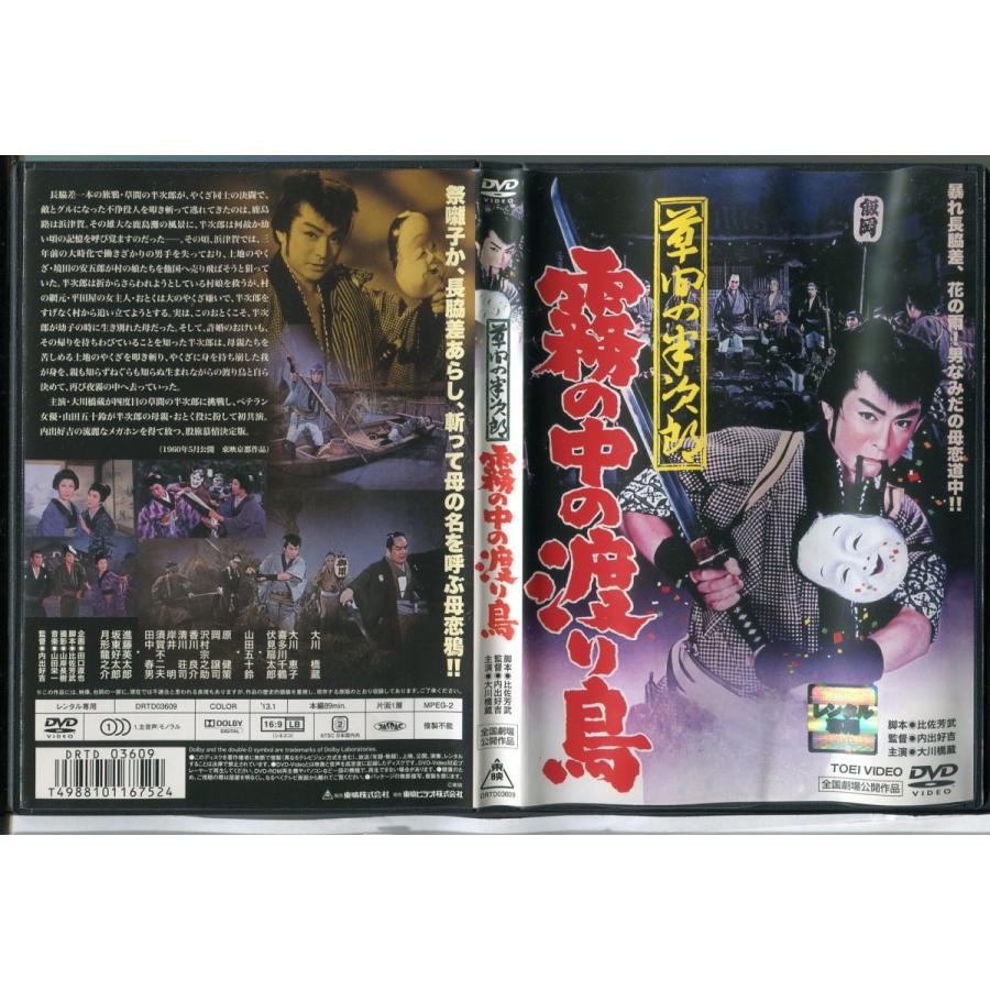 草間の半次郎 霧の中の渡り鳥/中古DVD レンタル落ち/大川橋蔵/大川恵子/月形龍之介/c0286 | ブランド登録なし
