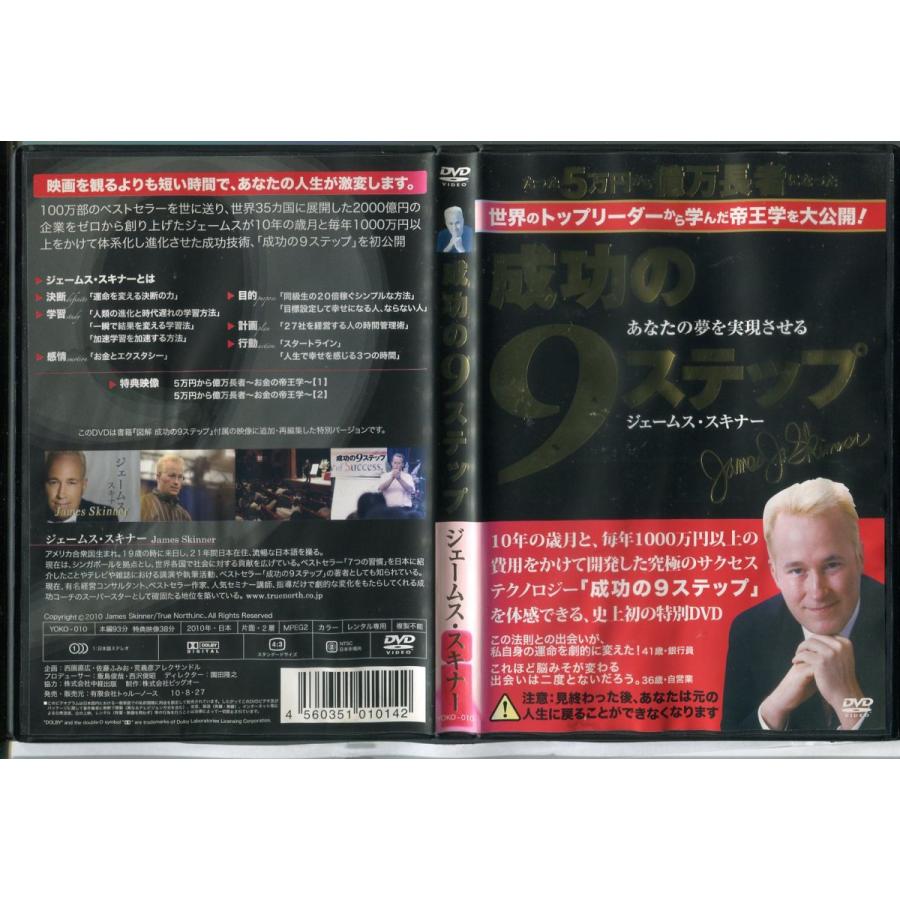 成功の9ステップ/DVD/ジェームススキナー/c0327