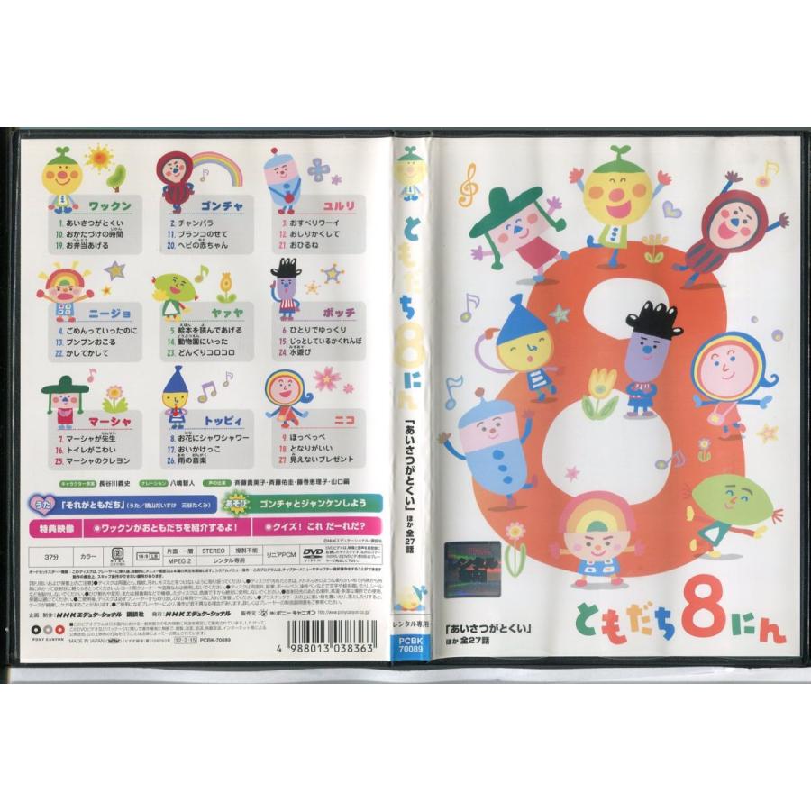 ともだち8にん あいさつがとくい ほか全27話/中古DVD レンタル