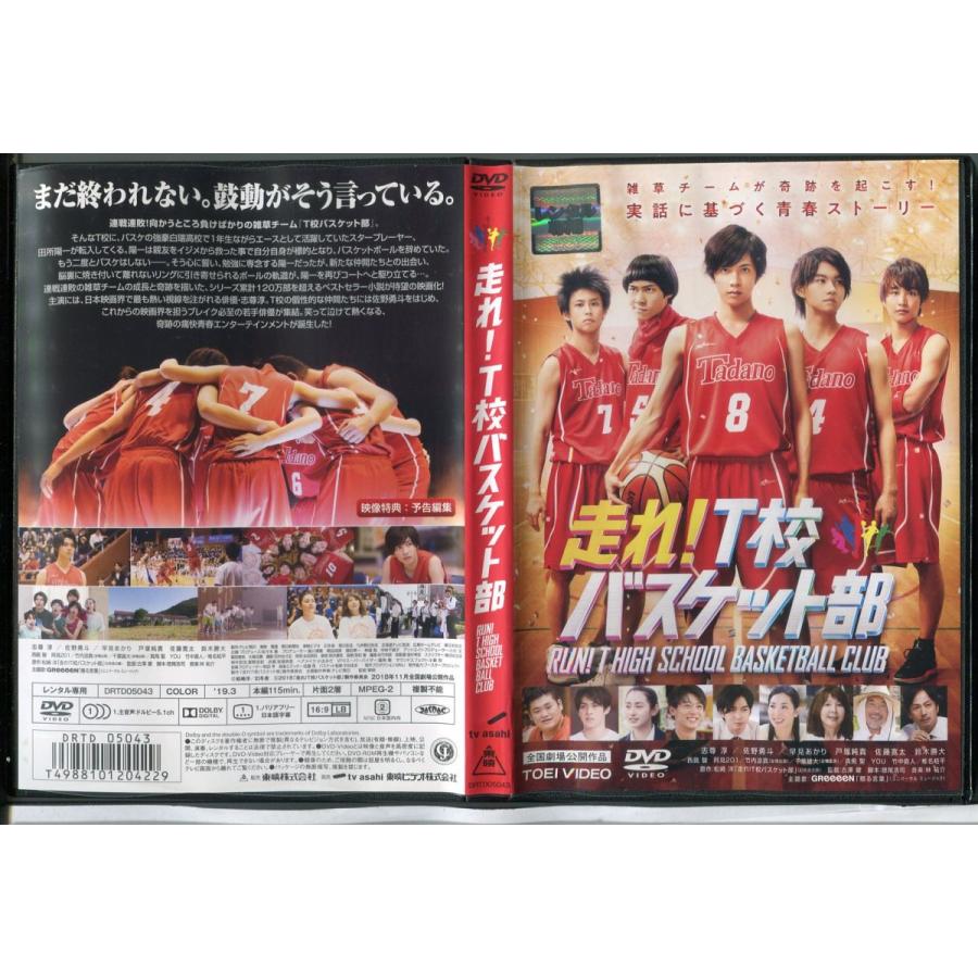 走れ！T校 バスケット部/中古DVD レンタル落ち/志尊淳/磯村勇斗/c0433 | ブランド登録なし