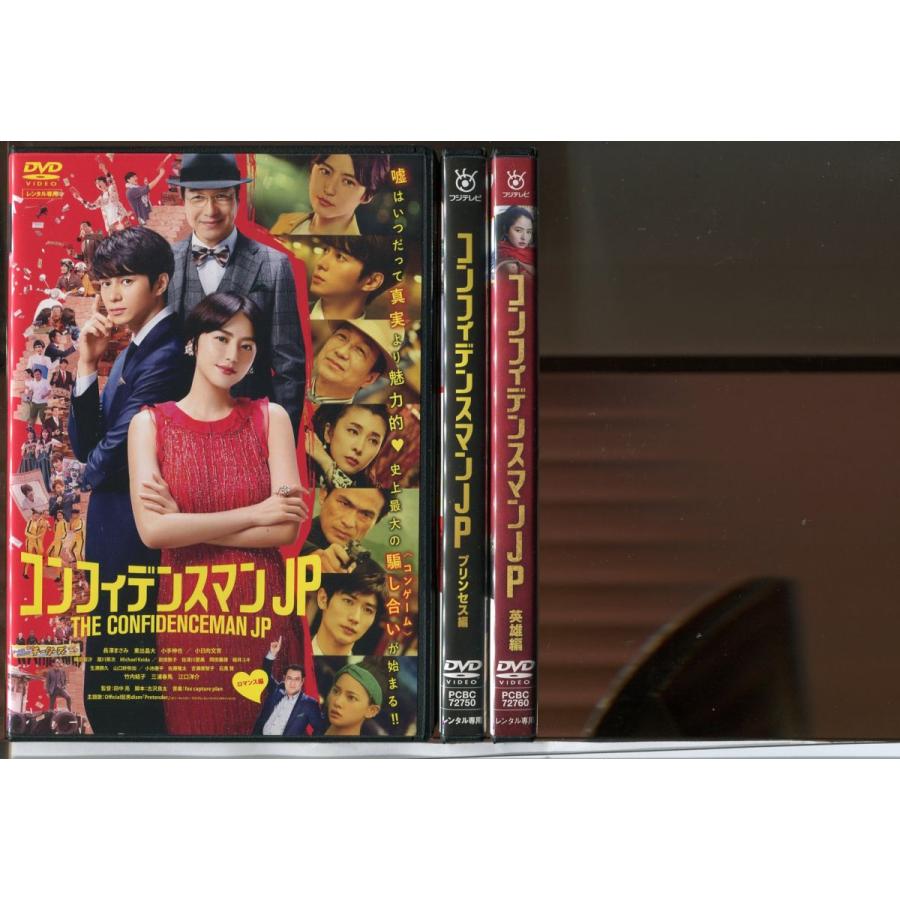 ブランド登録なし コンフィデンスマンJP ロマンス編+プリンセス編+英雄編/ 3巻セット 中古DVD レンタル落ち/長澤まさみ/東出昌大/小手伸也/c0477 : パインブックレコード - 通販 - Yahoo!ショッピング ブランド登録なし コンフィデンスマンJP ロマンス編+プリンセス編+英雄編/ 3巻セット 中古DVD レンタル落ち/長澤まさみ/東出昌大/小手伸也/c0477 : パインブックレコード - 通販 - Yahoo!ショッピング