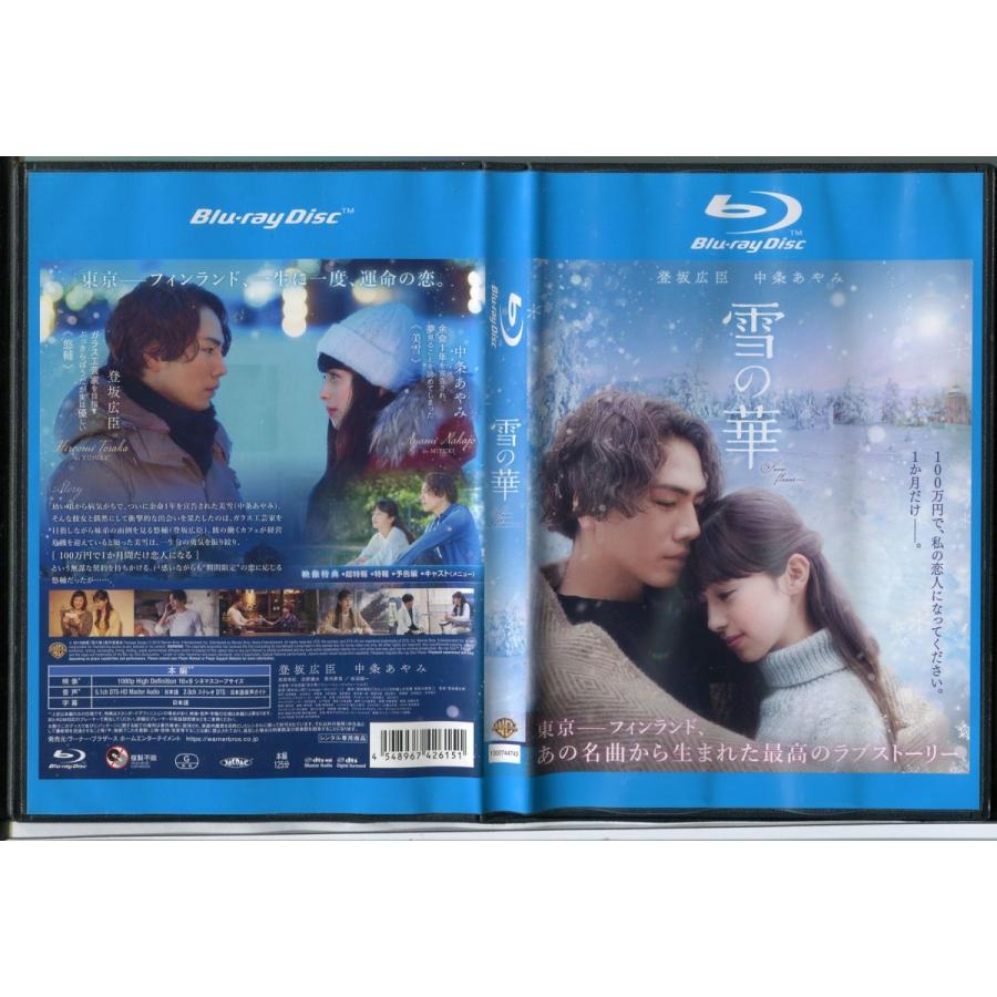 雪の華/中古ブルーレイ BD レンタル落ち/登坂広臣/中条あやみ/c0633 | ブランド登録なし