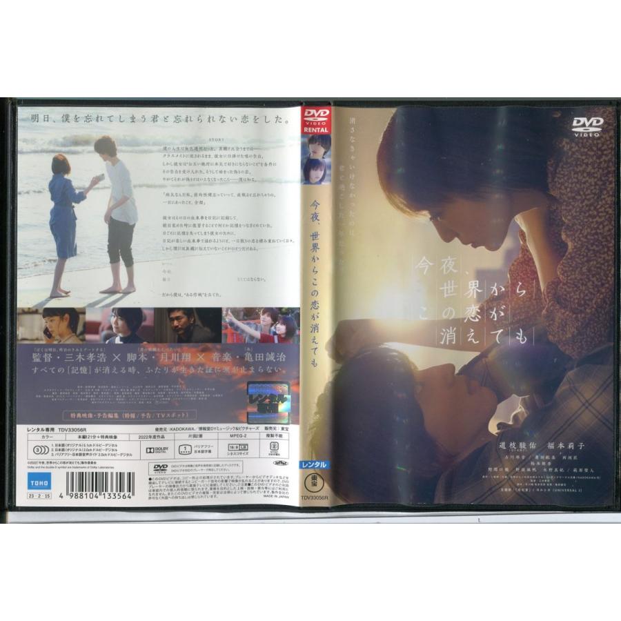 今夜、世界からこの恋が消えても/中古DVD レンタル落ち/道枝駿佑/福本莉子/c0804 | ブランド登録なし