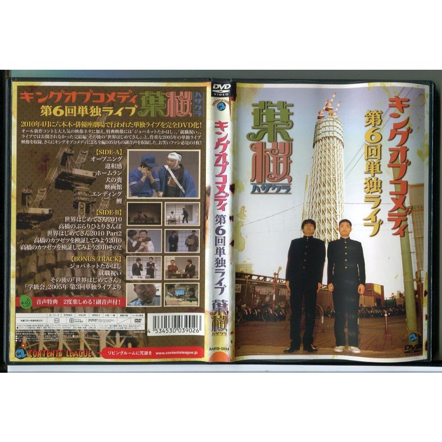 キングオブコメディ 第6回単独ライブ 葉桜 ハザクラ/中古DVD レンタル落ち/c0905 | ブランド登録なし