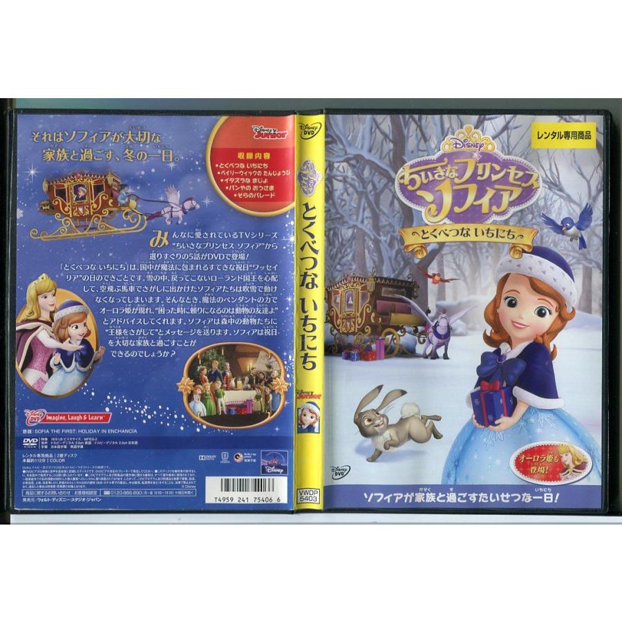 ちいさなプリンセス ソフィア とくべつな いちにち/中古DVD レンタル落ち/ディズニー/c0923 | ブランド登録なし