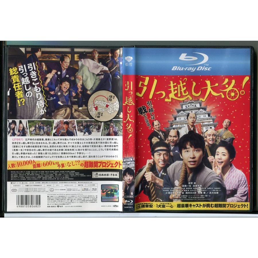 引っ越し大名！/中古ブルーレイ BD レンタル落ち/星野源/高橋一生/c0961 | ブランド登録なし
