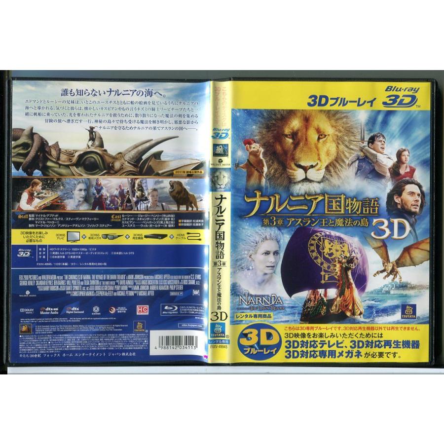 ナルニア国物語 第3章 アスラン王と魔法の島 3D/中古ブルーレイ 3DBD レンタル落ち/ジョージ―・ヘンリー/スキャンダー・ケインズ/c0974 | ブランド登録なし