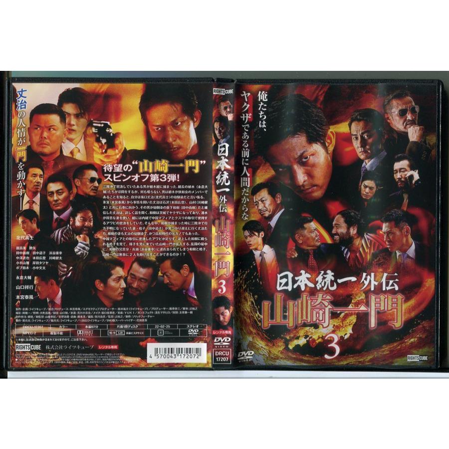 日本統一外伝 山崎一門 3/DVD レンタル落ち/北代高士/本宮泰風/c1326