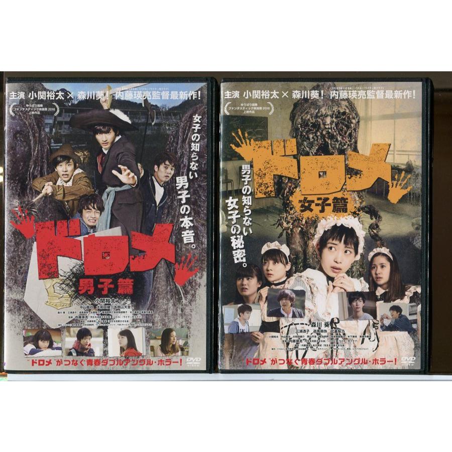 ドロメ 男子篇+女子篇 計2巻セット/DVD レンタル落ち/監督：内藤瑛亮小関裕太/森川葵/c1990 | ブランド登録なし