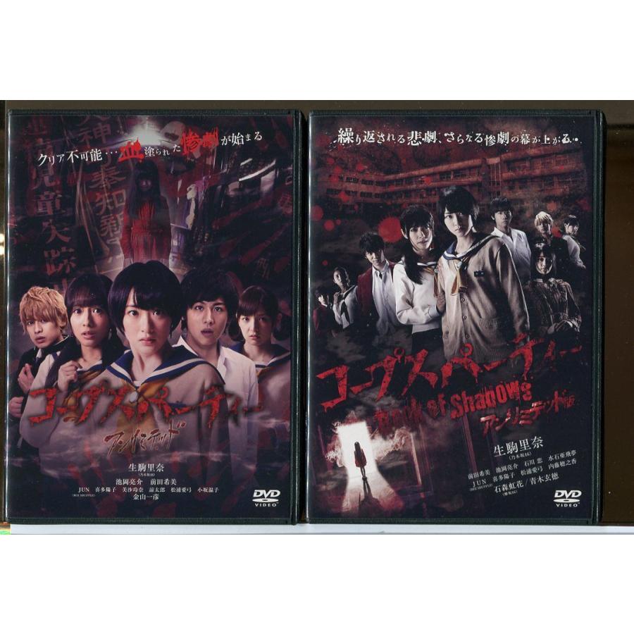 ゴープスパーティ アンリミテッド+Book of Shadows 2巻セット /DVD レンタル落ち/生駒里奈/石森虹花/c2166 | ブランド登録なし