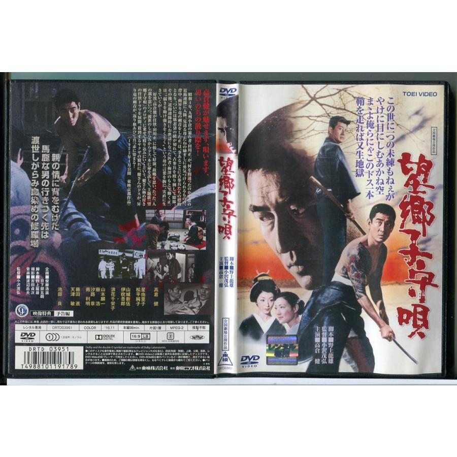 望郷子守唄/DVD レンタル落ち/高倉健/池部良/c2434 | ブランド登録なし
