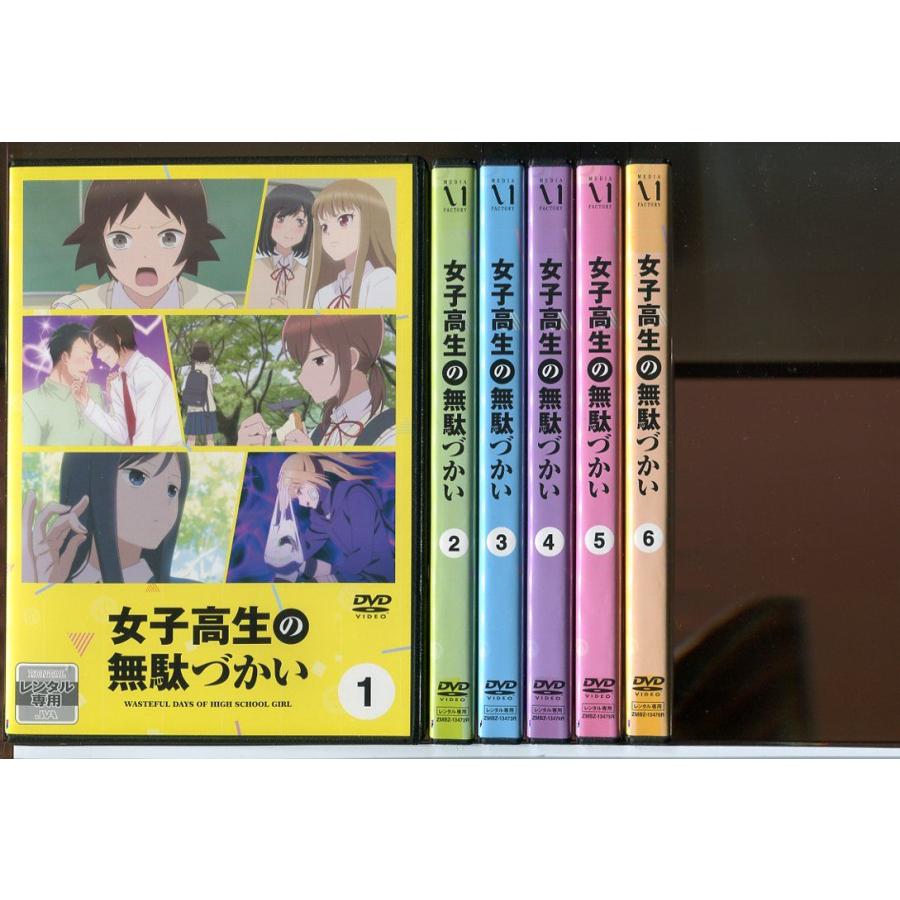 女子高生の無駄づかい DVD 全6巻 全巻セット アニメ ビーノ 全12