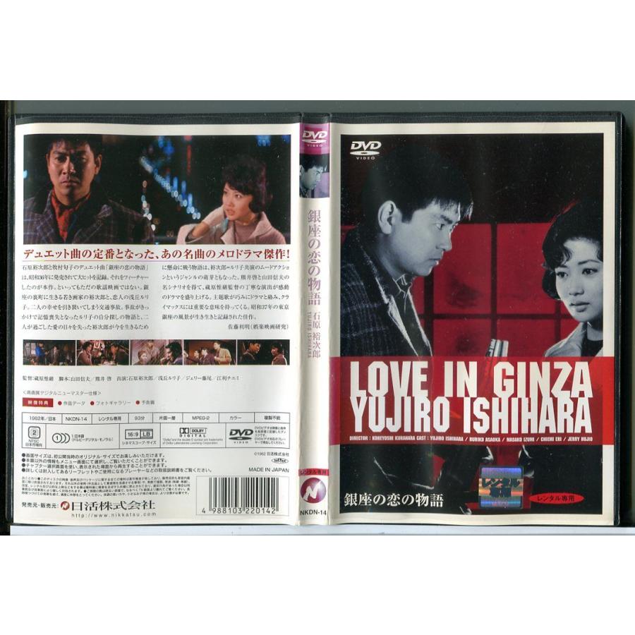 銀座の恋の物語/DVD レンタル落ち/石原裕次郎/浅丘ルリ子/c3030 | ブランド登録なし