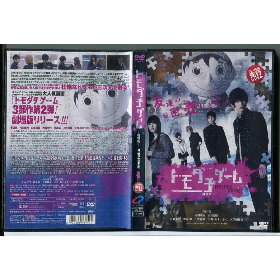 トモダチゲーム 劇場版 [DVD] Amazon.co.jp: トモダチゲーム 劇場版 [DVD] : 吉沢亮, 内田理央