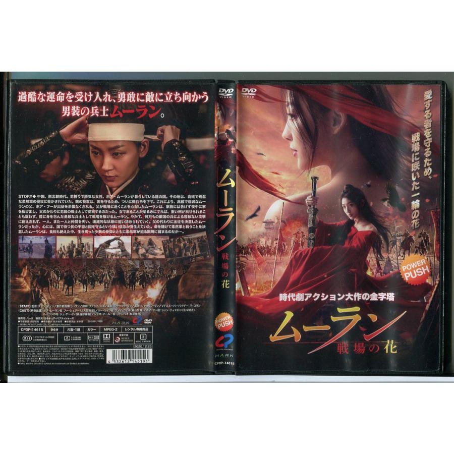 ムーラン 戦場の花/DVD 中古 レンタル落ち/フー・シェア―ル/ウェイ・ウェイ/c3299 | ブランド登録なし