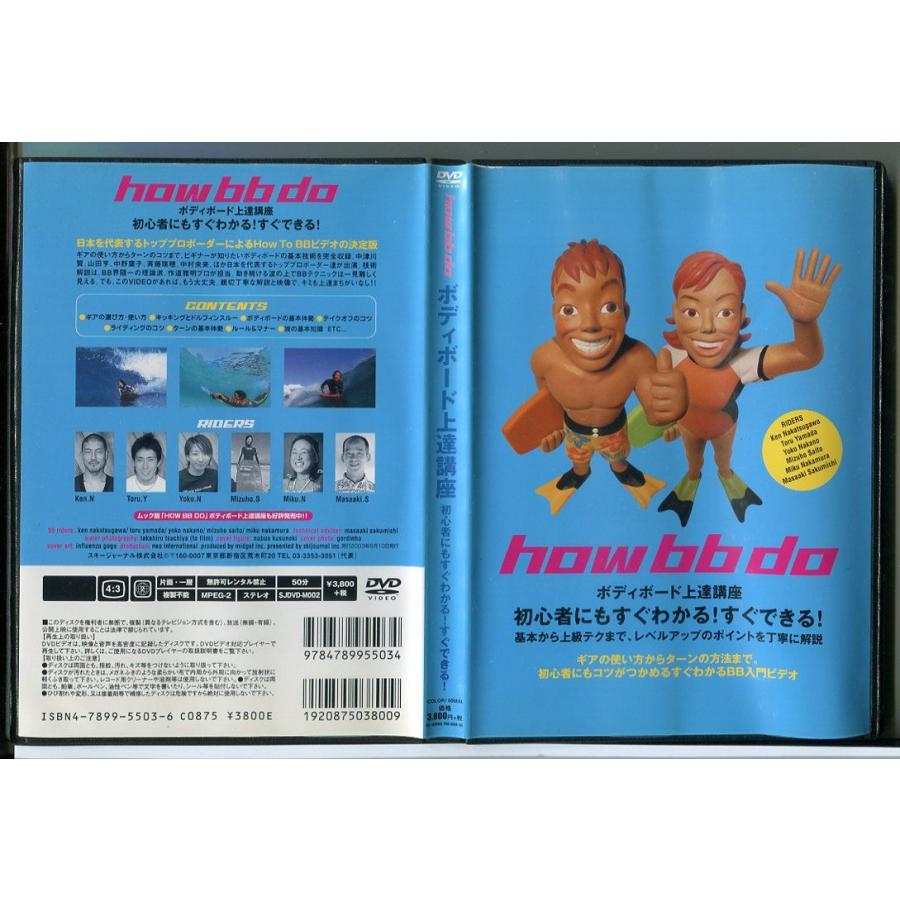 how bb do ボディボード上達講座 初心者にもすぐわかる！すぐできる！/DVD 中古 レンタル落ち/c3361 | ブランド登録なし