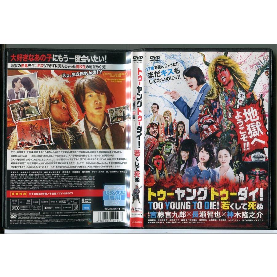トゥーヤングトゥーダイ！若くして死ぬ/DVD 中古 レンタル落ち/長瀬智也/神木隆之介/監督：宮藤官九郎/c3552 | ブランド登録なし