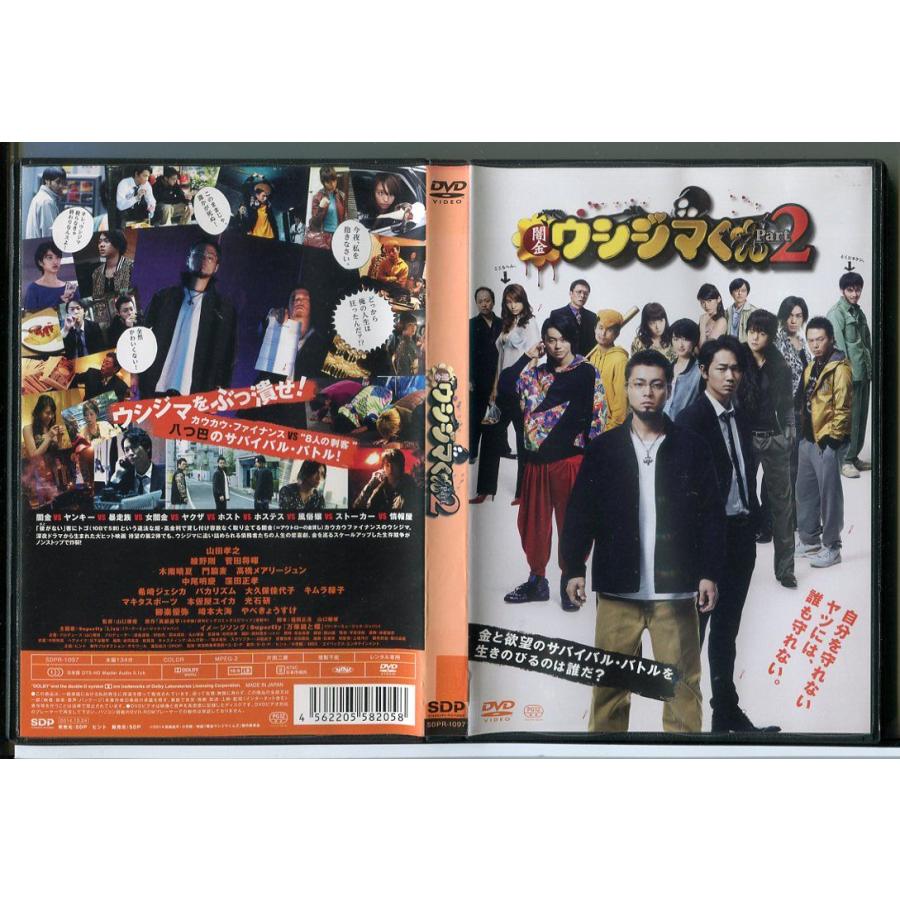 映画 闇金ウシジマくん Part2/DVD 中古 レンタル落ち/山田孝之/綾野剛/菅田将暉/c3623 | ブランド登録なし