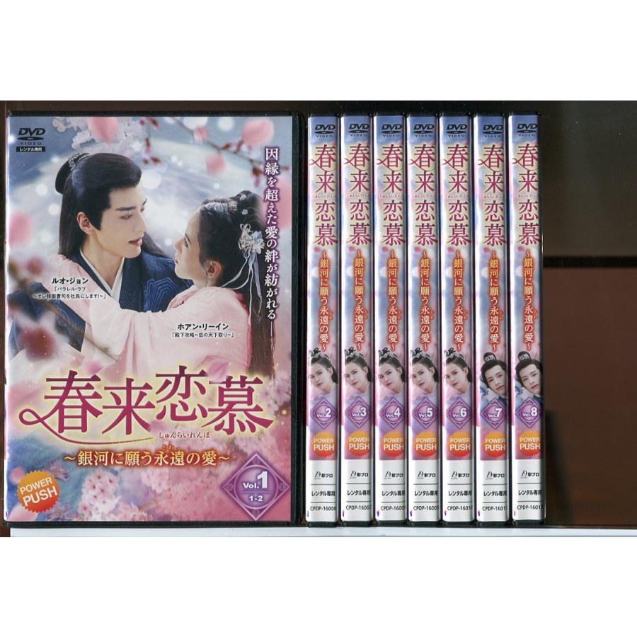 春来恋慕 銀河に願う永遠の愛 全12巻セット/DVD 中古 レンタル落ち  