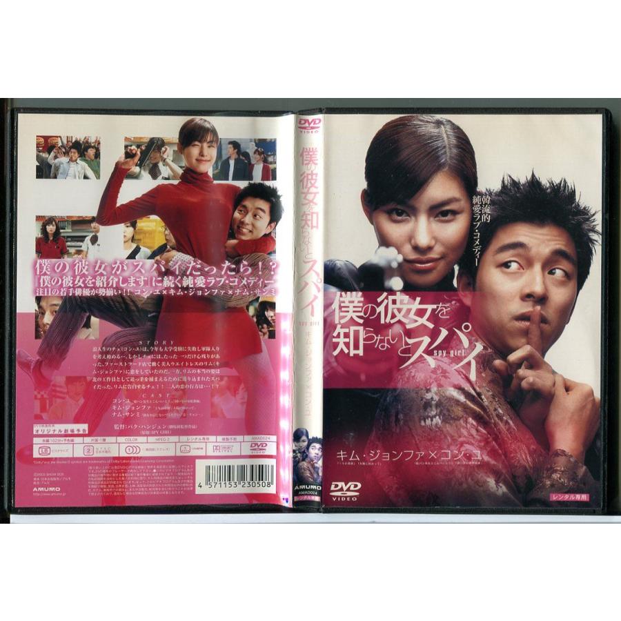 僕の彼女を知らないとスパイ/DVD 中古 レンタル落ち/キム・ジョンファ/コン・ユ/c3655 | ブランド登録なし