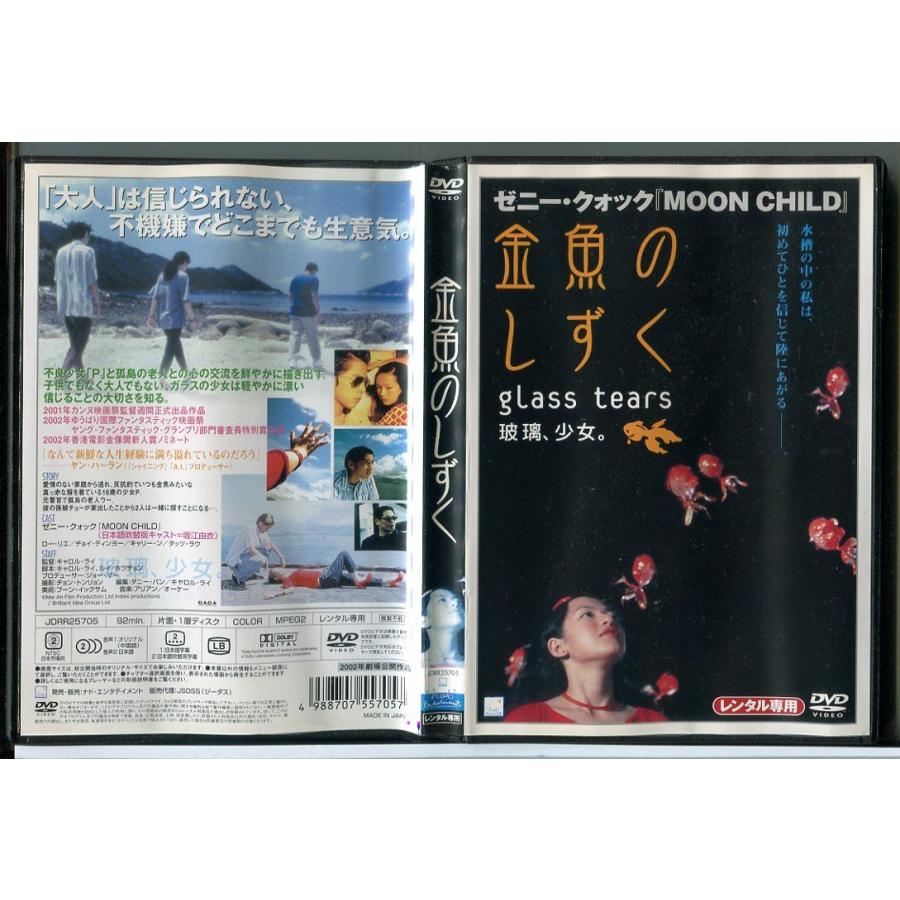 金魚のしずく/DVD 中古 レンタル落ち/ゼニー・クォック/ロー・リエ/c3708 | ブランド登録なし