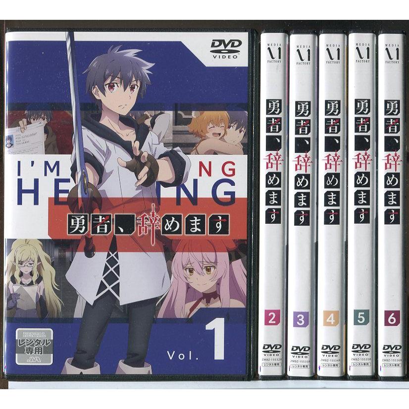 勇者 辞めます 6巻全巻セット 管理番号0769 DVD レンタル落ち アニメ