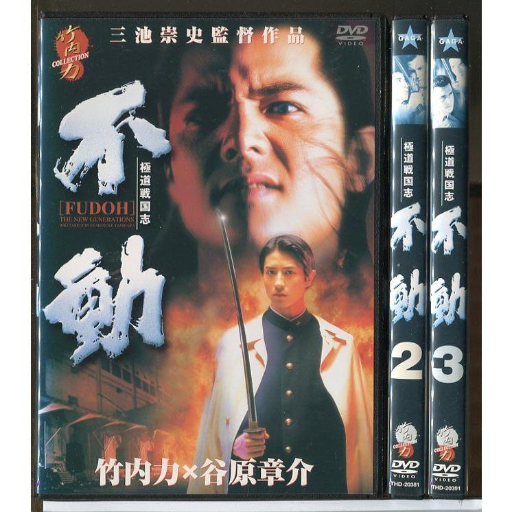 極道戦国志 不動 全3巻セット/DVD 中古 レンタル落ち/谷原章介/竹内力/c3878 | ブランド登録なし