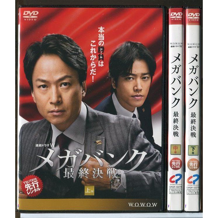 連続ドラマW メガバンク最終決戦〈DVD 3枚組〉椎名桔平　桐谷健太　未開封品 連続ドラマW メガバンク 最終決戦 全3巻セット/DVD 中古 レンタル落ち