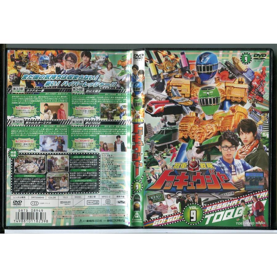 烈車戦隊 トッキュウジャー VOL.9/DVD 中古 レンタル落ち/志尊淳/横浜流星/c3958 | ブランド登録なし