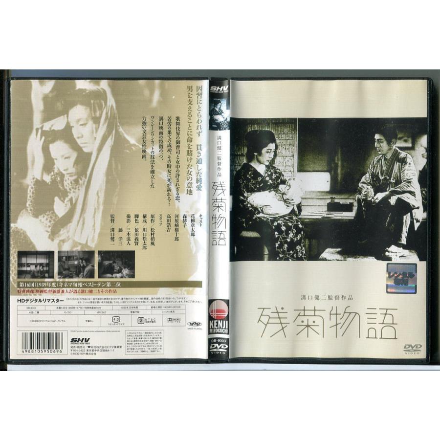 残菊物語/DVD 中古 レンタル落ち/花柳章太郎/森赫子/c4043 | ブランド登録なし