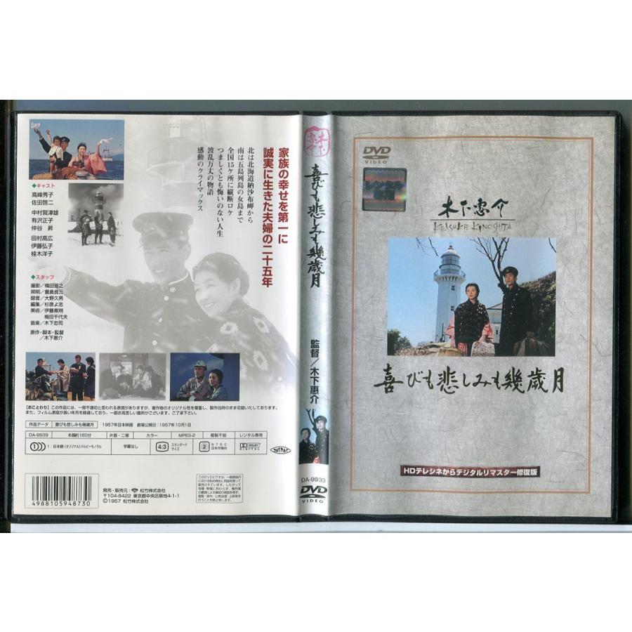 喜びも悲しみも幾歳月/DVD 中古 レンタル落ち/監督：木下惠介/高峰秀子/佐田啓二/c4054 | ブランド登録なし