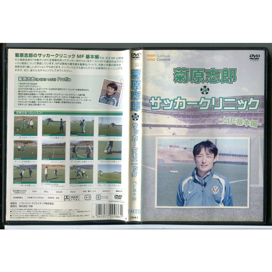 菊原志郎のサッカークリニック MF基本編/DVD 中古 レンタル落ち/c4152 | ブランド登録なし