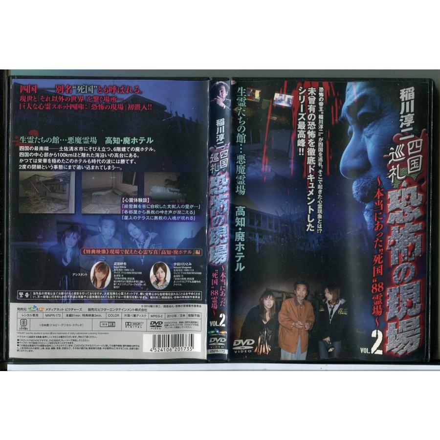 稲川淳二 四国巡礼・恐怖の現場 本当にあった“死国”88霊場 VOL.2/DVD 中古 レンタル落ち/c4215 | ブランド登録なし