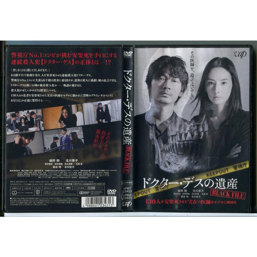 ドクター・デスの遺産 BLACK FILE/DVD 中古 レンタル落ち/綾野剛/北川景子/c4216 | ブランド登録なし