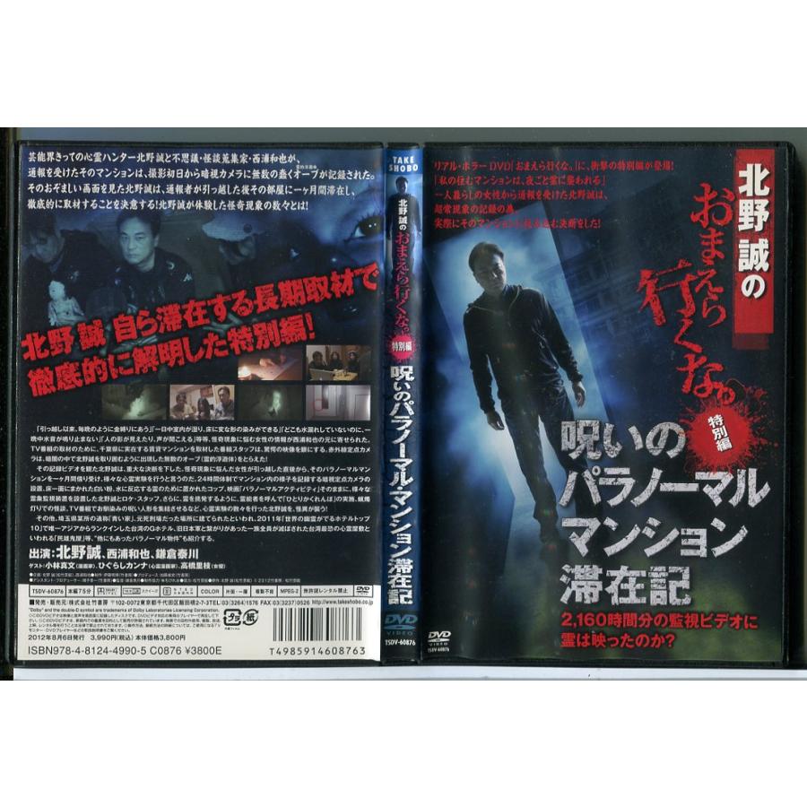(未使用･未開封品)　北野誠のおまえら行くな。特別編 呪いのパラノーマル・マンション滞在記  p1m72rm Amazon.co.jp: 北野誠のおまえら行くな。特別編 呪いのパラ