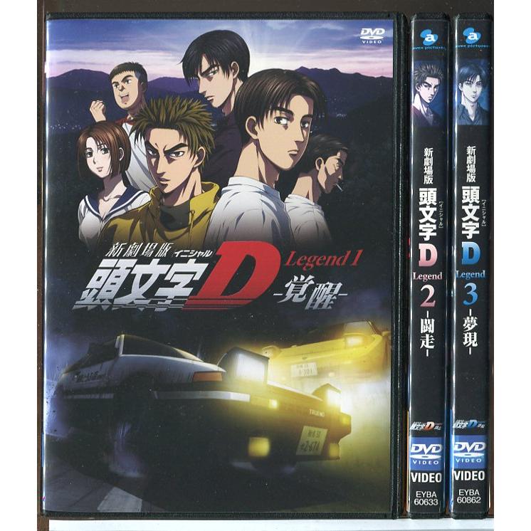 頭文字D DVD 新劇場版 頭文字D イニシャルD Legend1 覚醒+ 2 闘走+3 夢現 全3巻