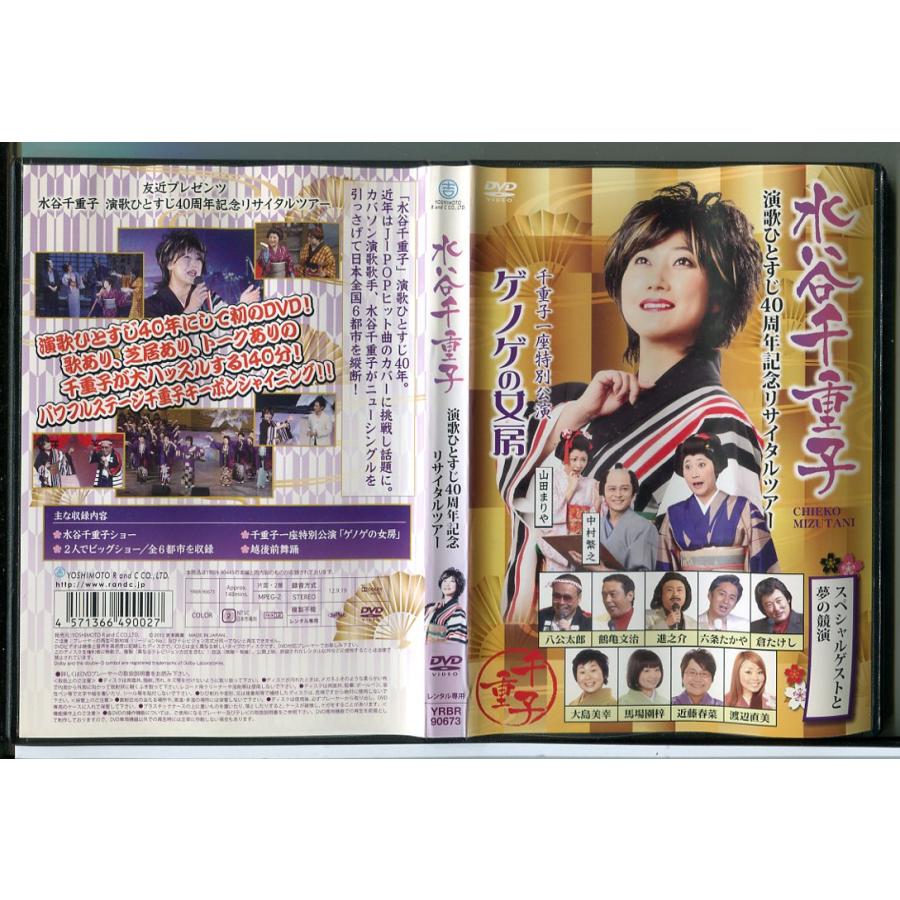 友近プレゼンツ 水谷千重子 演歌ひとすじ40周年記念リサイタルツアー/DVD 中古 レンタル落ち/c4293 | ブランド登録なし
