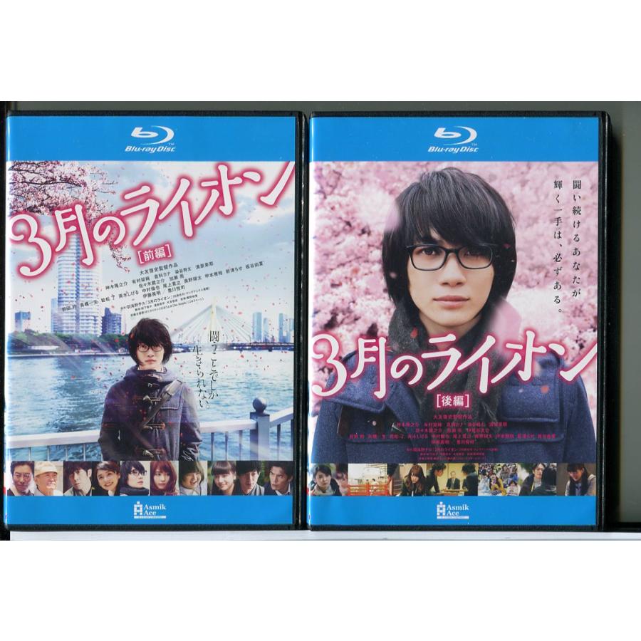3月のライオン　前編+後編 全2巻セット/ブルーレイ BD 中古 レンタル落ち/神木隆之介/有村架純/c4322 | ブランド登録なし
