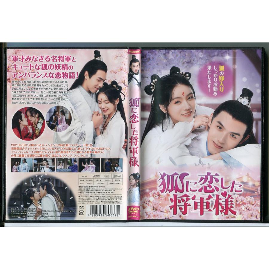 狐に恋した将軍様/DVD 中古 レンタル落ち/チェン・シンジェ/ダン・ニー/c4437 | ブランド登録なし
